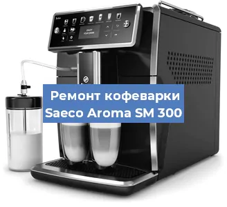 Ремонт клапана на кофемашине Saeco Aroma SM 300 в Челябинске
